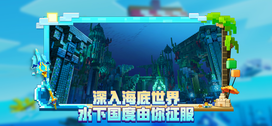 我的世界：海洋夏日