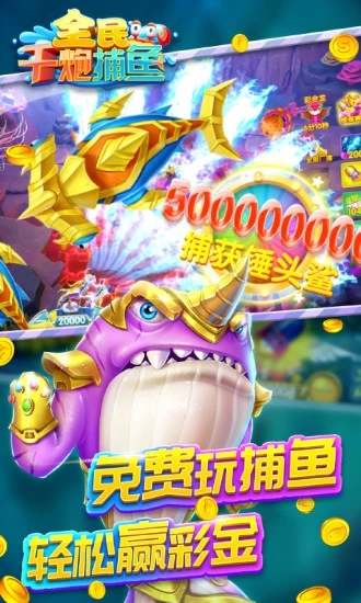 全民千炮捕鱼赢话费版