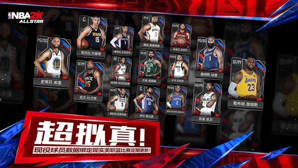 NBA2K All Star 美职篮全明星