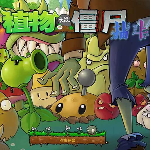 植物大战僵尸抽卡版 正版