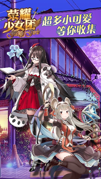 荣耀少女团 下载手机安卓版