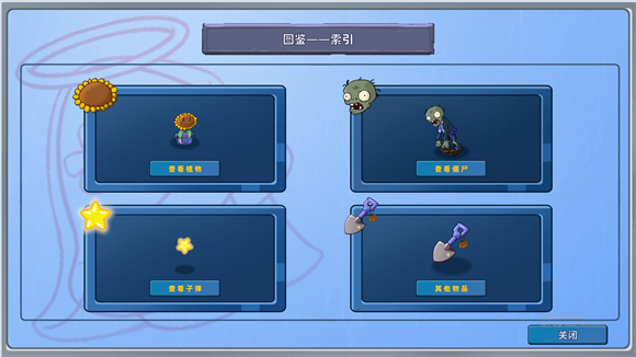 植物大战僵尸 星座版手机版