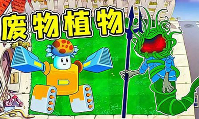 植物大战僵尸 废物版