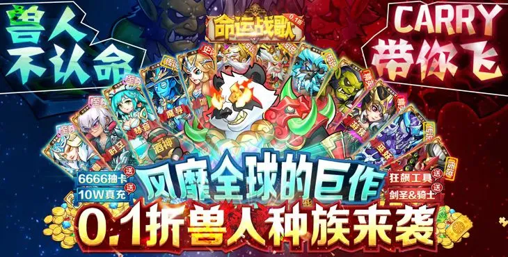 命运战歌0.1折