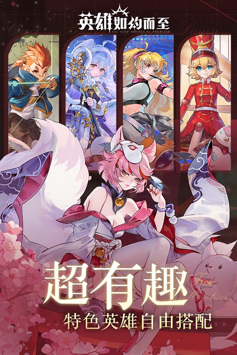 英雄如约而至 免费版