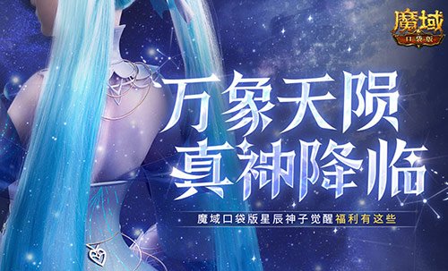 觉醒福利有这些!魔域口袋版星辰神子们有福啦!