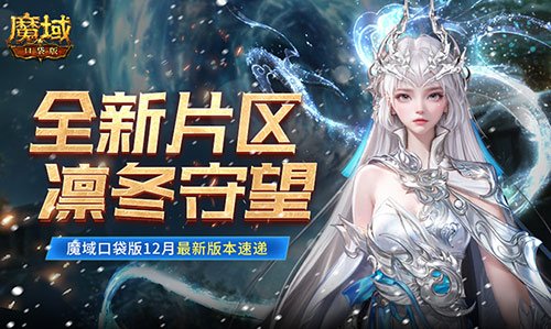 全新片区凛冬守望!魔域口袋版12月最新版本速递!