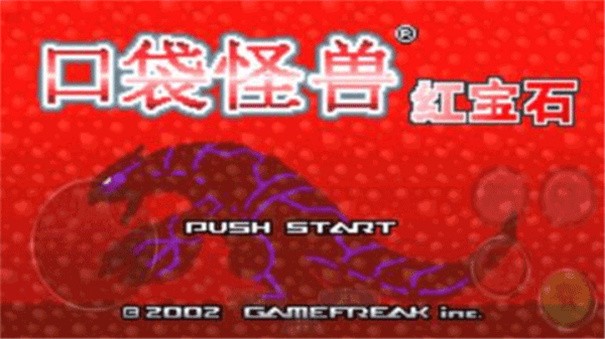 口袋妖怪红宝石gba