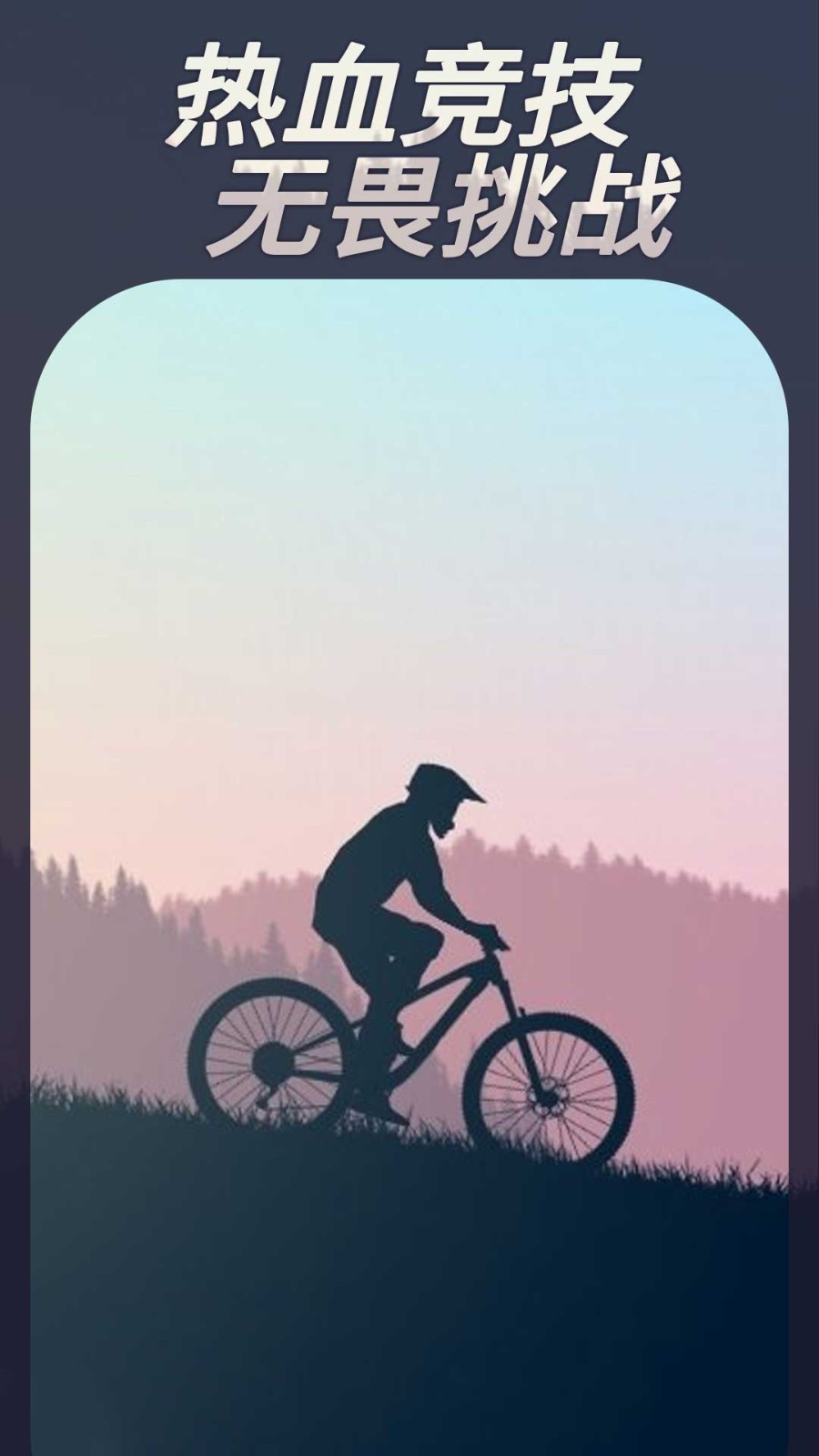 登山自行车手游