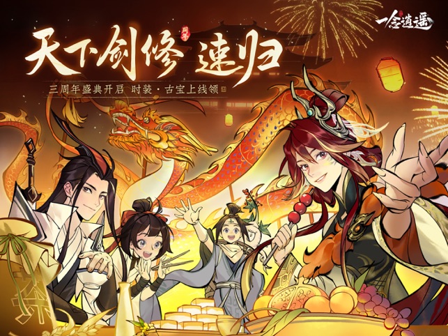 ‎一念逍遥·剑修