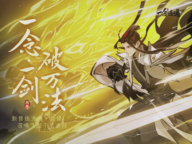 ‎一念逍遥·剑修