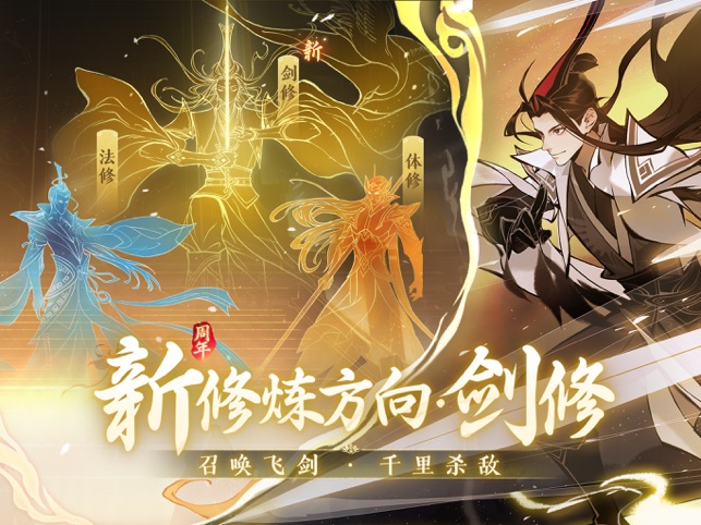 ‎一念逍遥·剑修