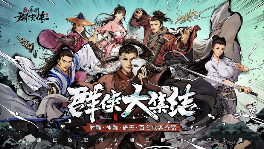 新射雕群侠传之铁血丹心ios版