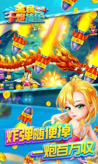 全民千炮捕鱼兑红包版