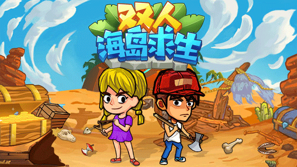 双人海岛求生 最新版