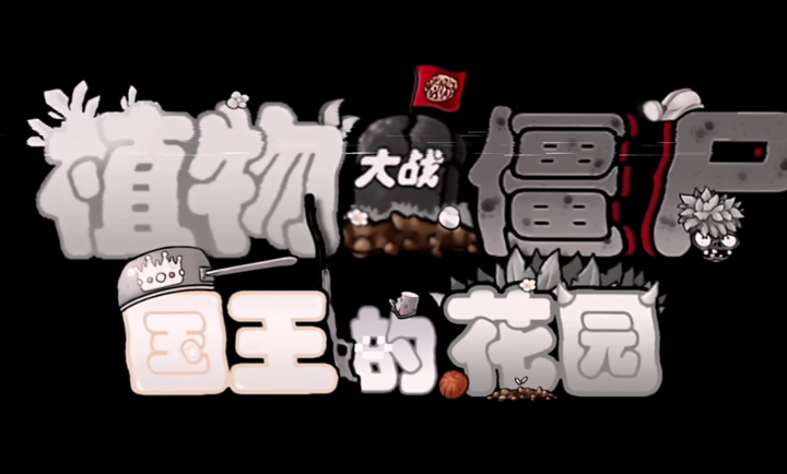 植物大战僵尸国王的花园