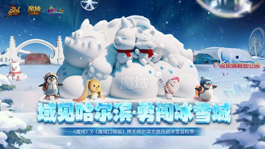 亮相太阳岛雪博会!《魔域》携手哈尔滨文旅开启冰雪冒险季