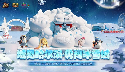 域见尔滨,《魔域口袋版》携手哈尔滨文旅开启冰雪冒险季!