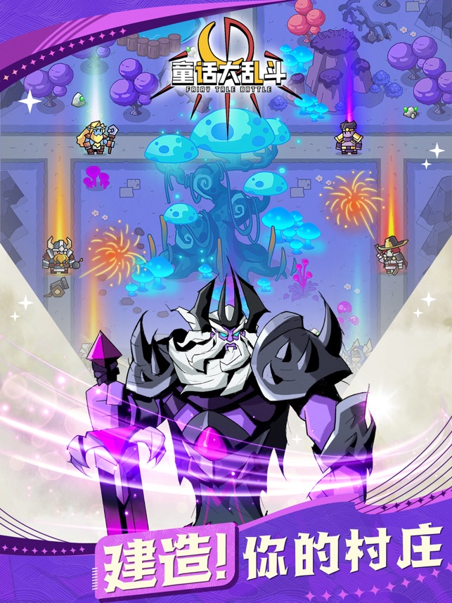 ‎童话大乱斗：多人团本联机大世界