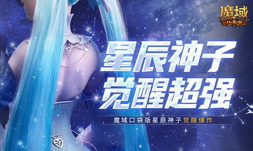 永续真神？魔域口袋版星辰神子觉醒这么爆炸!