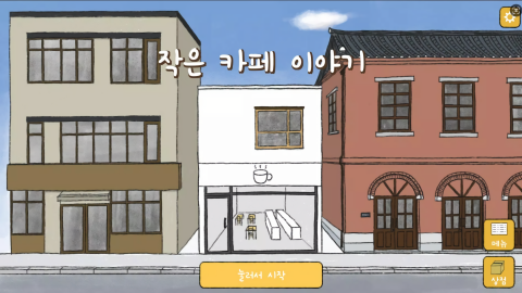 小咖啡馆的故事