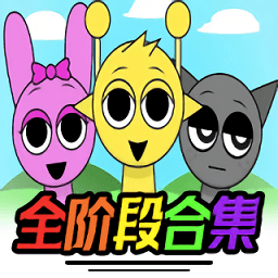 节奏盒子sprunki 全阶段可切换