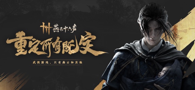 ‎云・燕云十六声