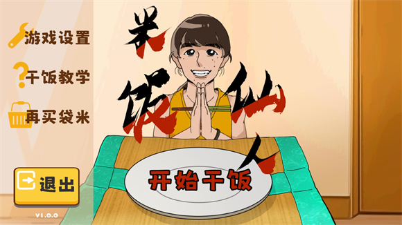 米饭仙人 安卓版