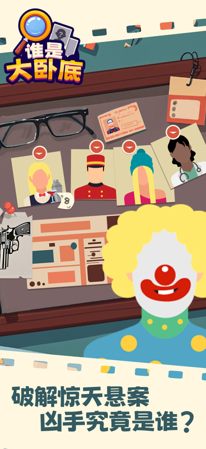 谁是大卧底 最新版
