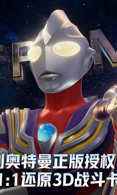 奥特曼光之战士 官方最新版