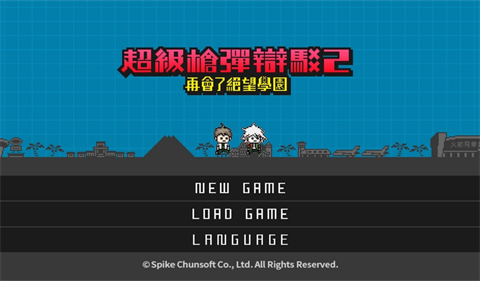 超级枪弹辩驳2再会了绝望学园手游