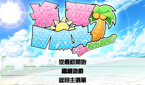 超级枪弹辩驳2再会了绝望学园手游