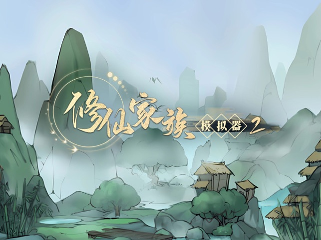 ‎修仙家族模拟器2