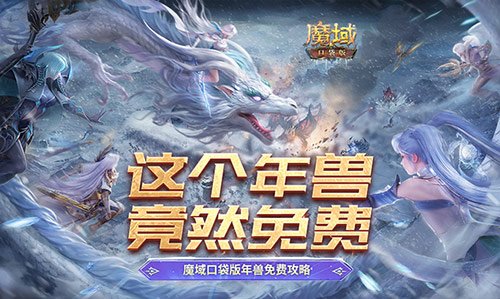 这个年兽免费!魔域口袋版年兽免费攻略!