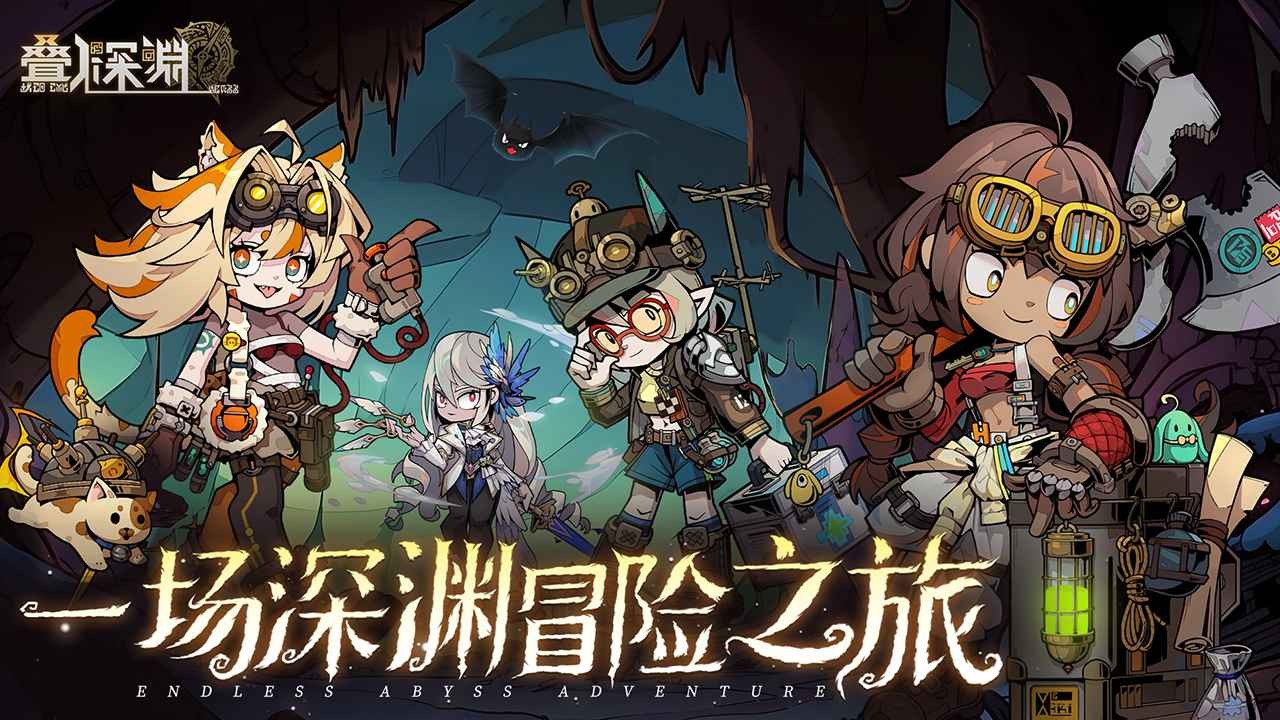 叠入深渊最新版