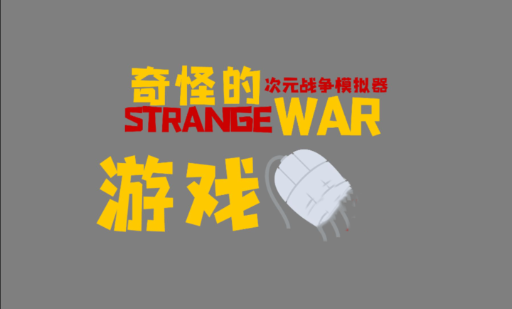 奇怪的次元战争模拟器