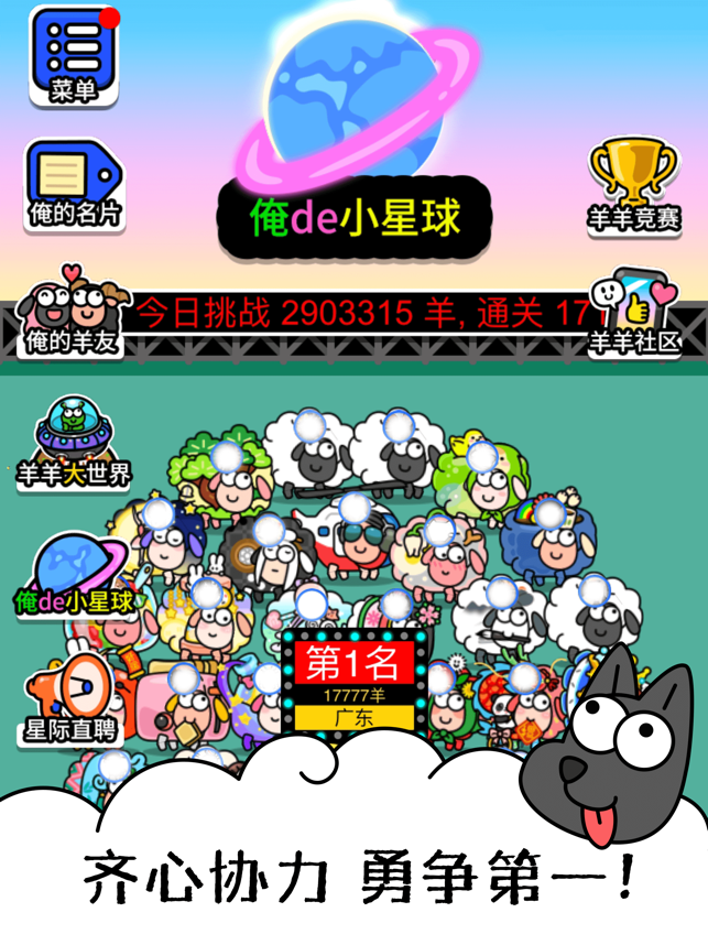 ‎羊了个羊：星球