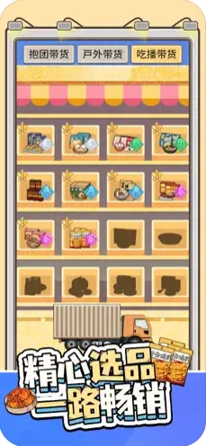 带货王来了 最新版