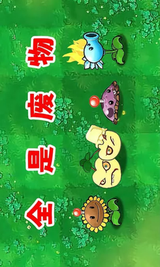 植物大战僵尸废物版 官方版