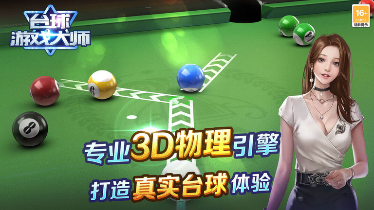 台球游戏大师 正版