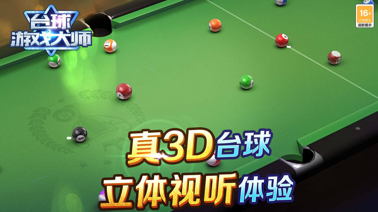 台球游戏大师 正版