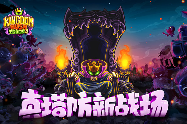 王国保卫战复仇 官方正版