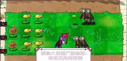 植物大战僵尸废物版 手机版下载最新版本