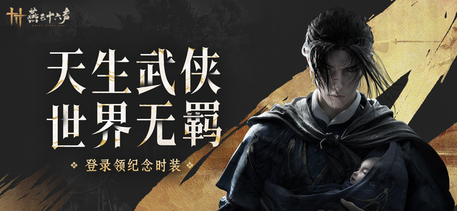 燕云十六声 网易版