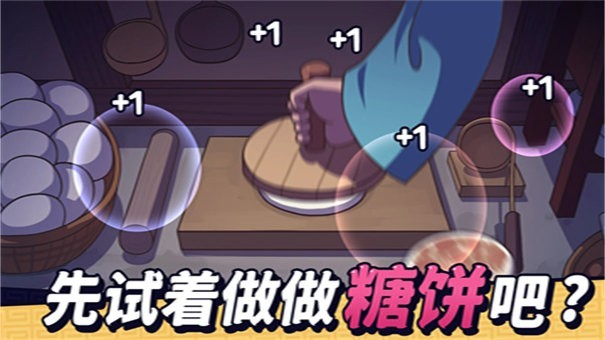 糖饼外传官方版