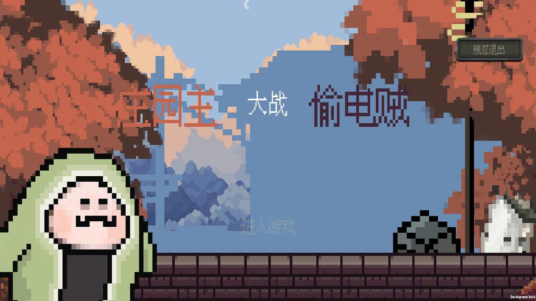 庄园主大战偷电贼 手机版