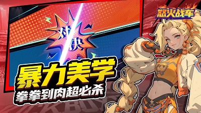 怒火战车 手机版