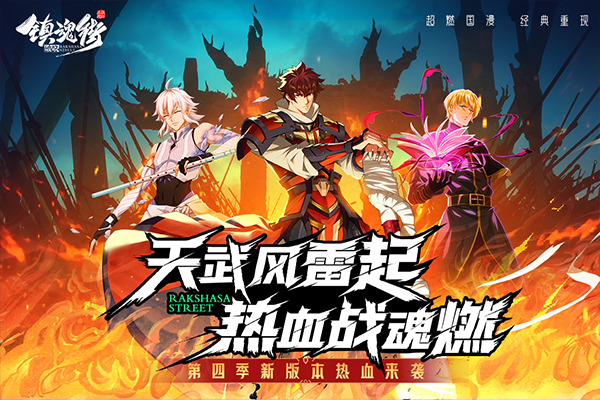 镇魂街：破晓 安卓版