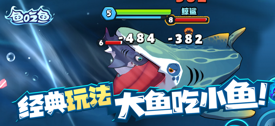 鱼吃鱼 无敌版