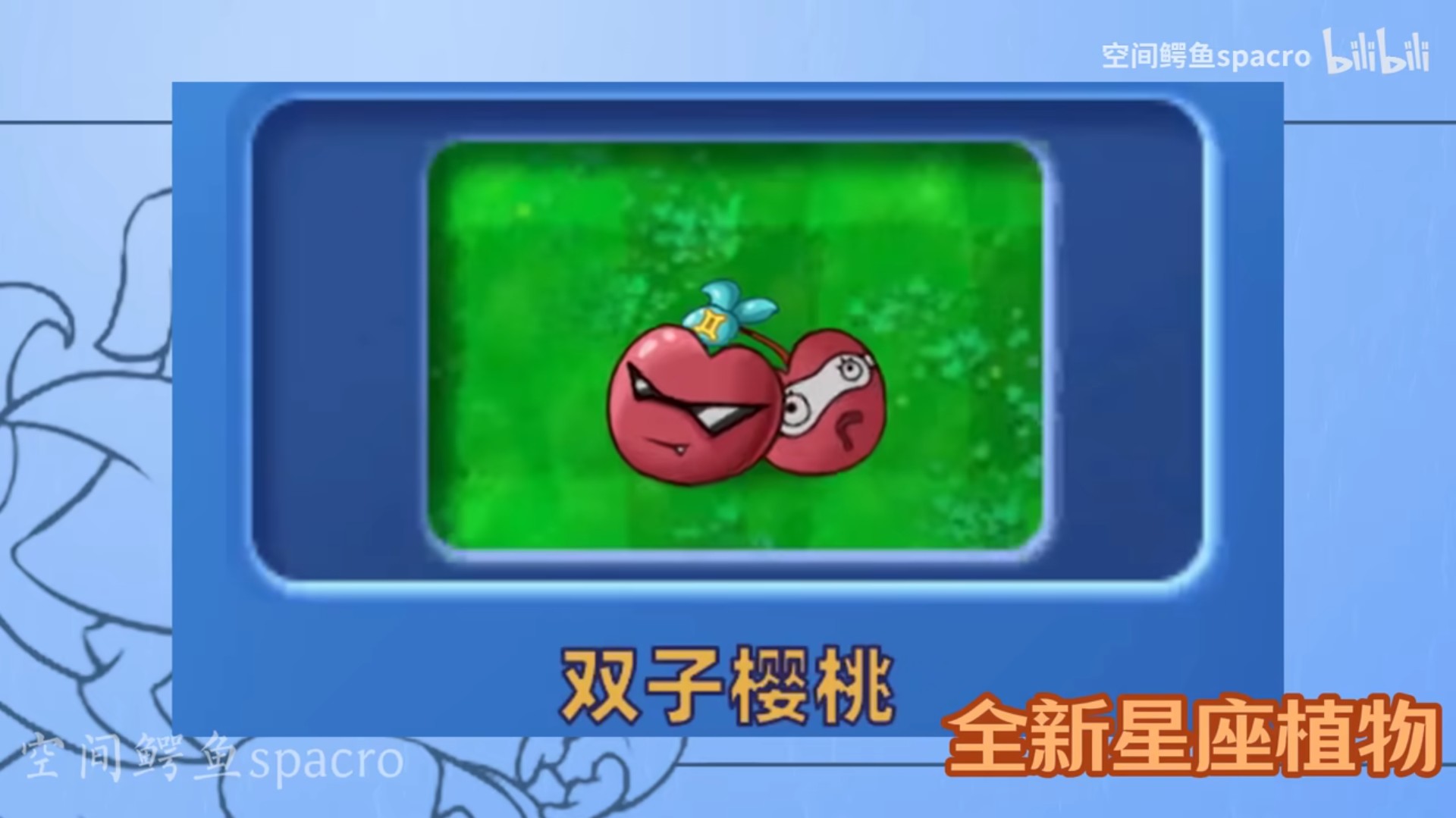 植物大战僵尸星座版 魅惑菇
